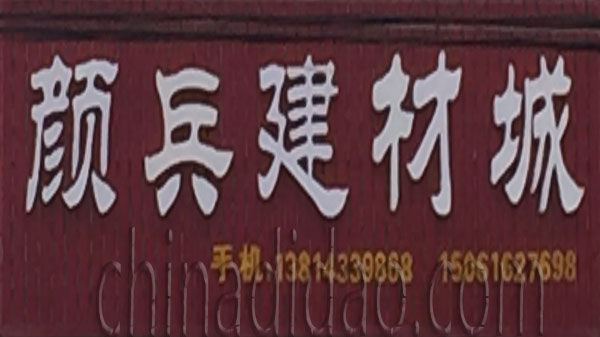 颜兵建材城