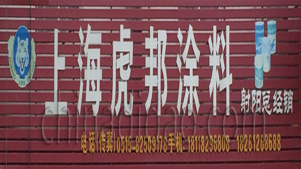 上海虎邦涂料