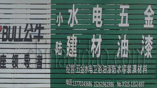 水电 五金 建材 油漆