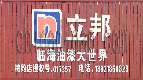 临海油漆大世界