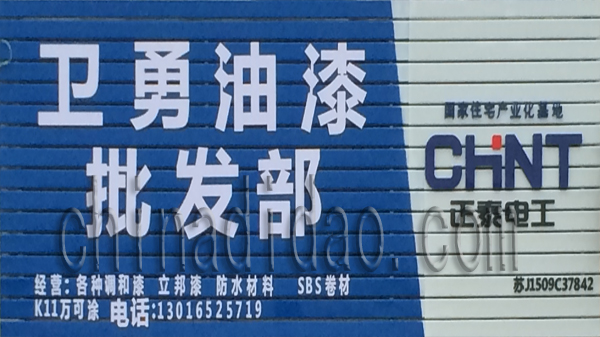 卫勇油漆批发部