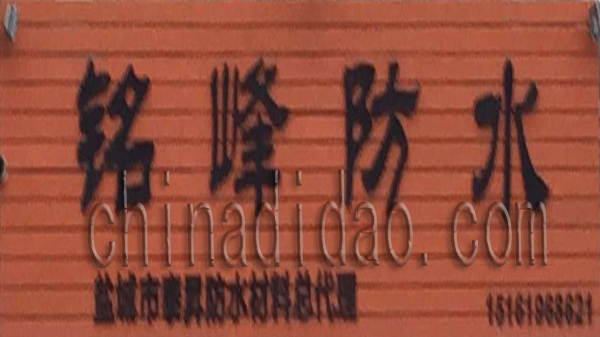 铭峰防水