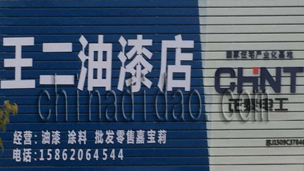 王二油漆店