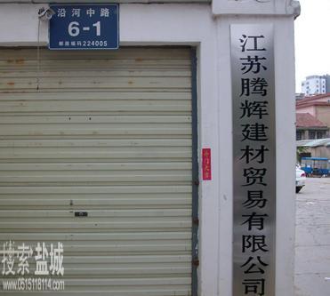 盐城市腾辉建材贸易有限公司