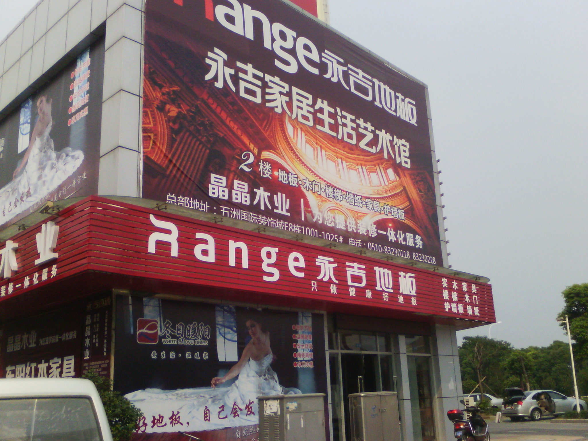 中国永吉地板无锡销售中心