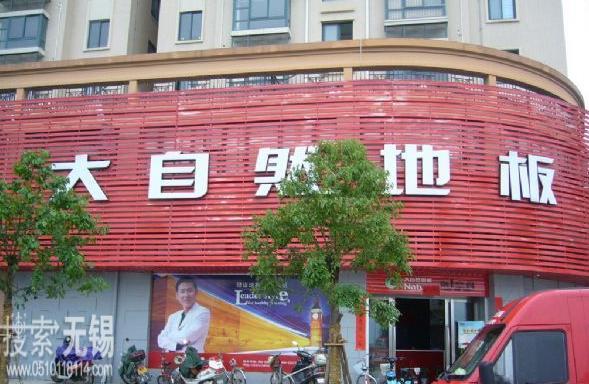大自然地板无锡专卖店