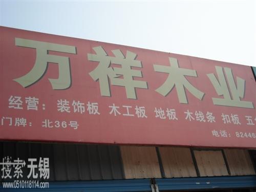 广益万祥地板批发部