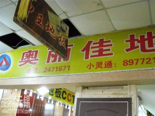 奥丽佳地板经营部