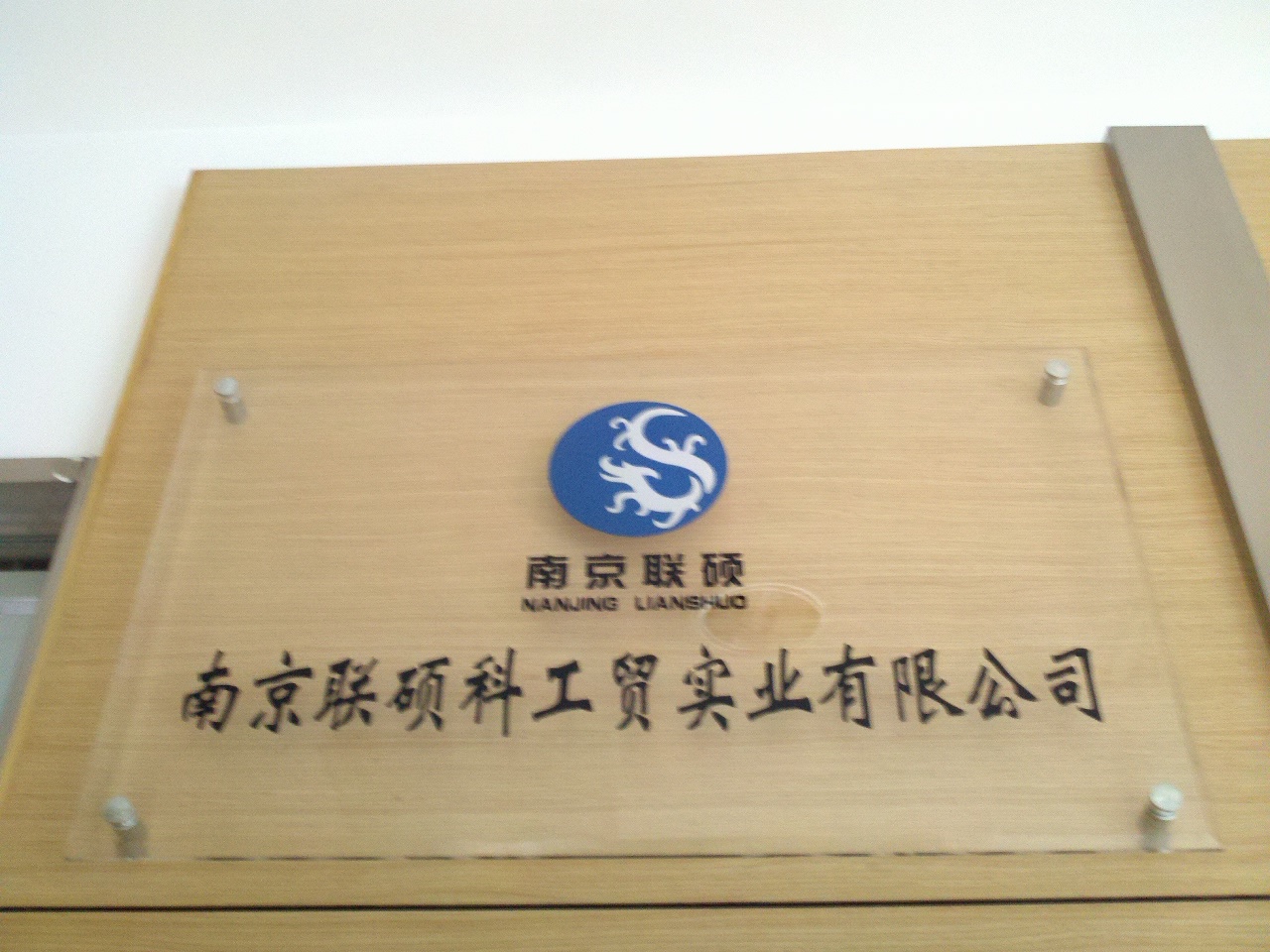 联硕科工贸实业有限公司