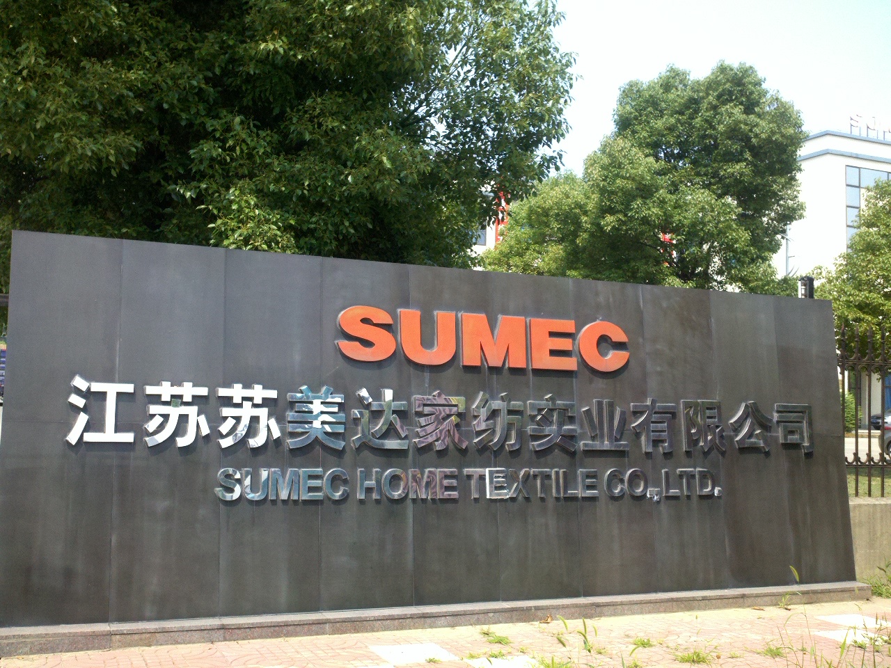 江苏苏美达家纺实业有限公司