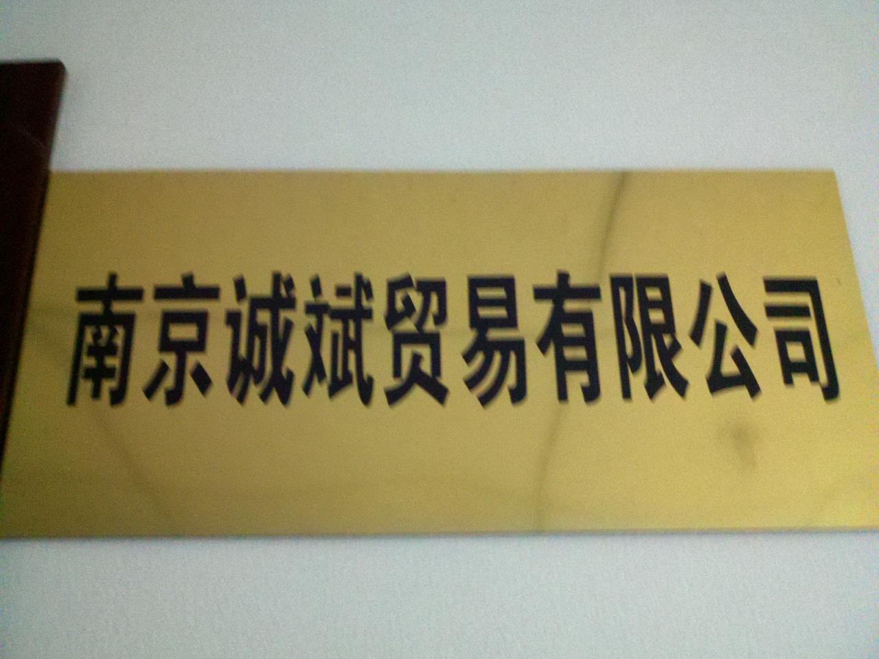 诚斌贸易有限公司