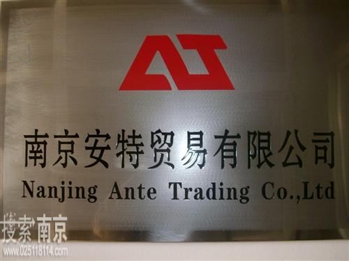 安特贸易有限公司