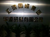 江苏汇鸿国际集团华源贸易有限公司