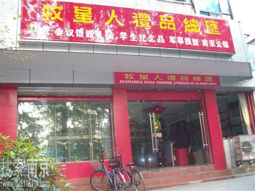 牧星人商贸中心