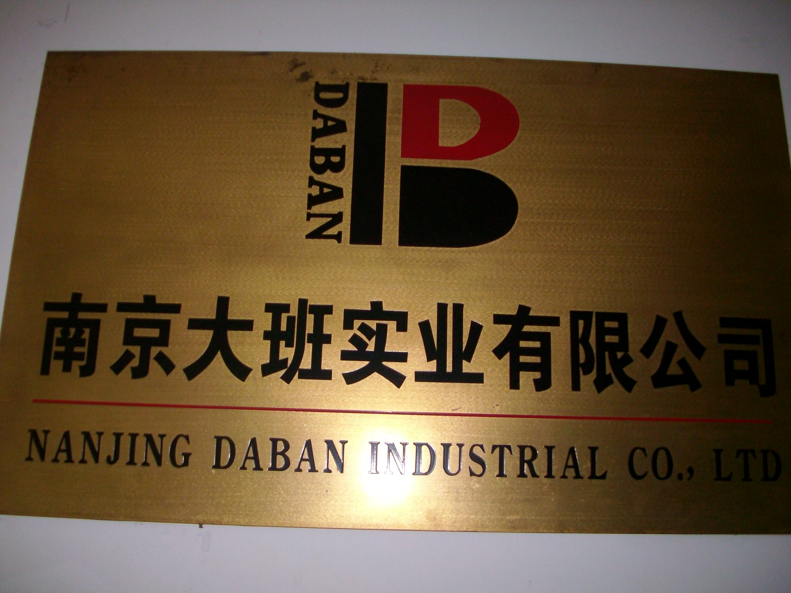 大班实业有限责任公司