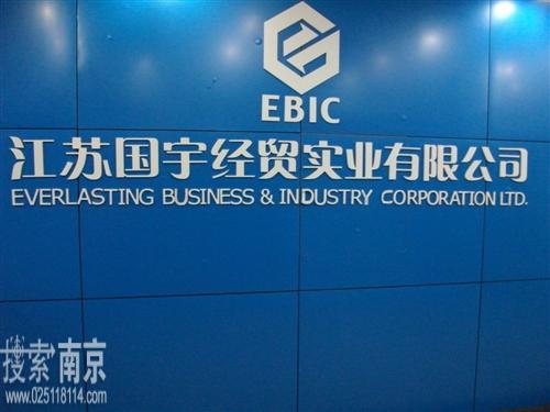 江苏国宇经贸实业有限公司