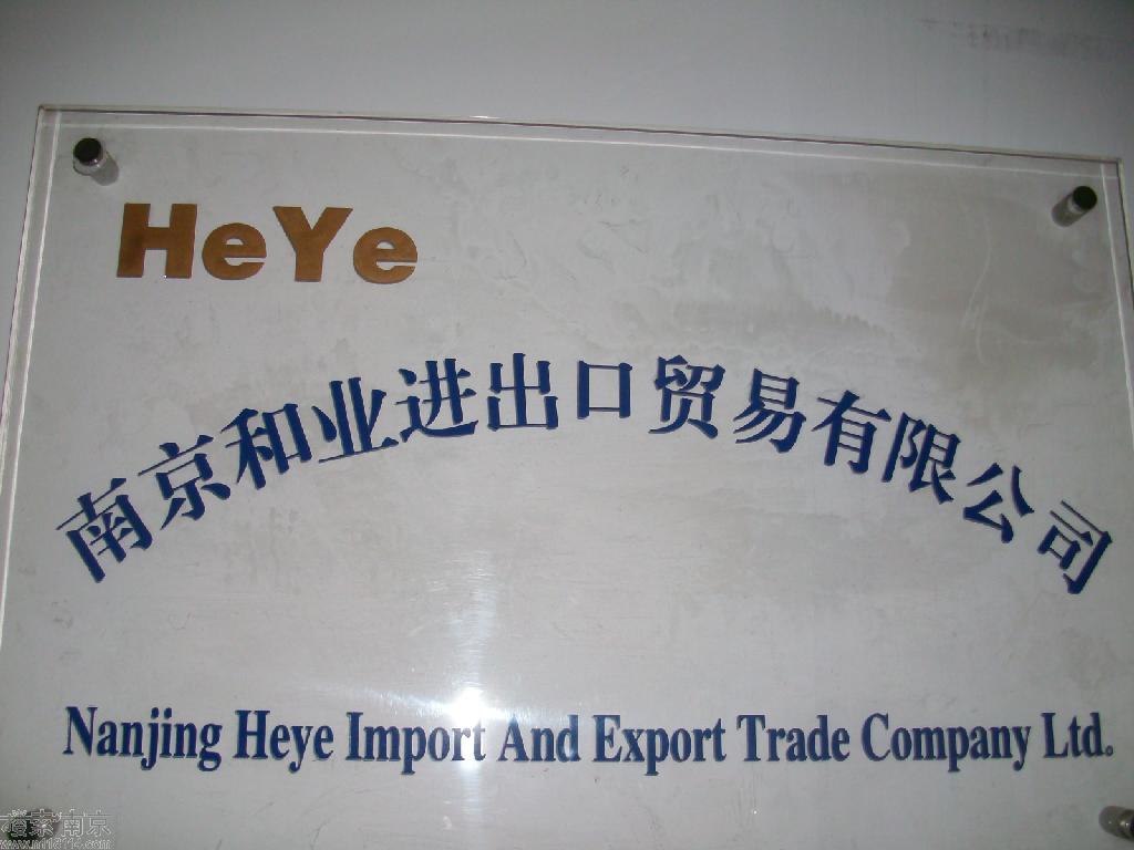 和业进出口贸易有限公司