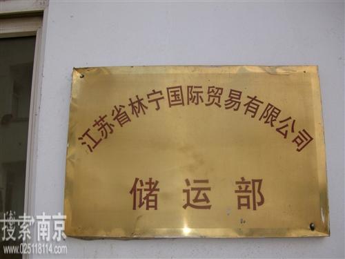 江苏省林宁国际贸易有限公司