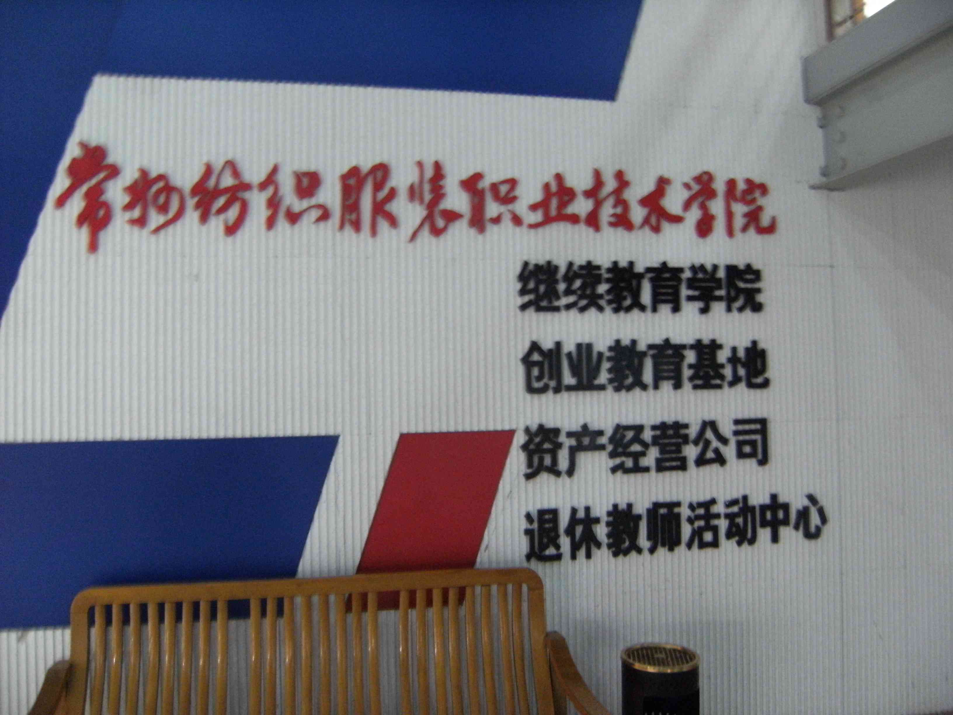 常州纺院资产经营有限公司