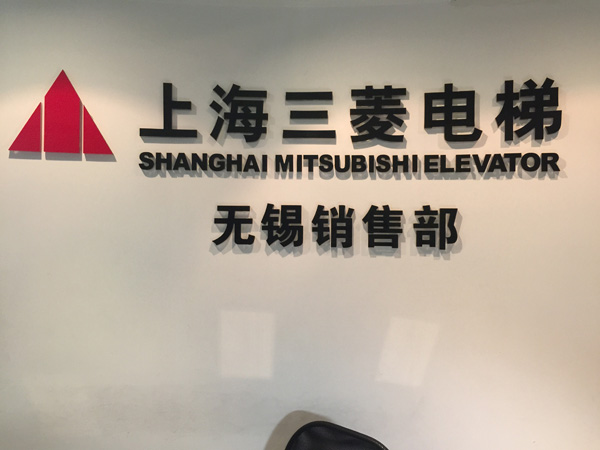 上海新菱电梯销售服务有限公司