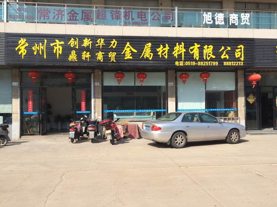 常州创新华力金属材料有限公司