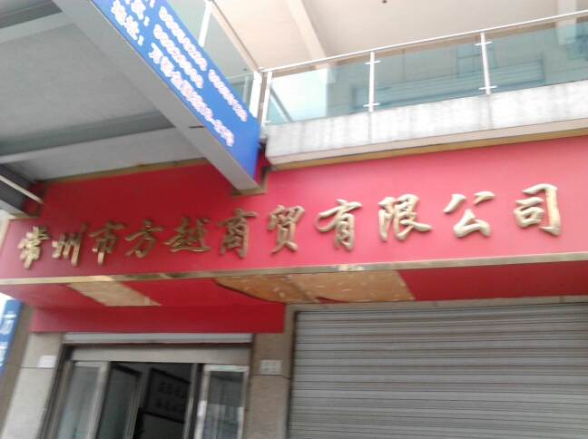 常州市方越商贸有限公司