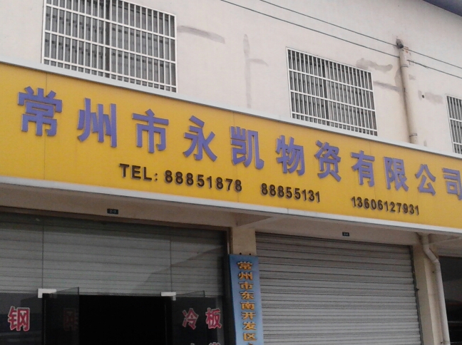 常州市东南开发区永凯物资有限公司