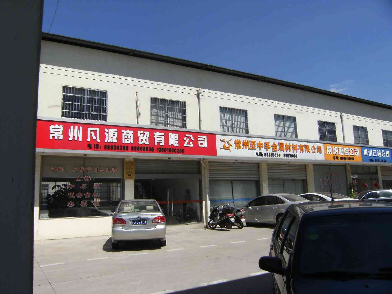 常州凡源商贸有限公司