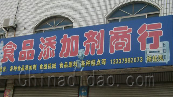 食品添加剂商行