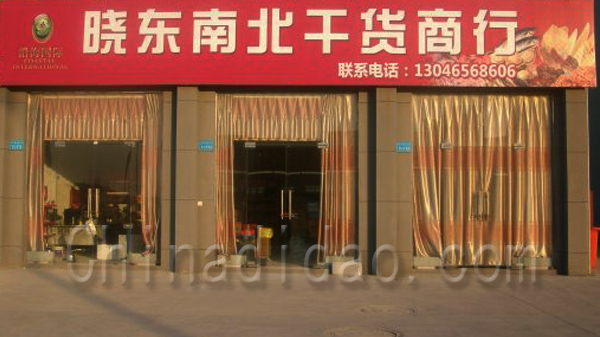 晓东南北干货商行