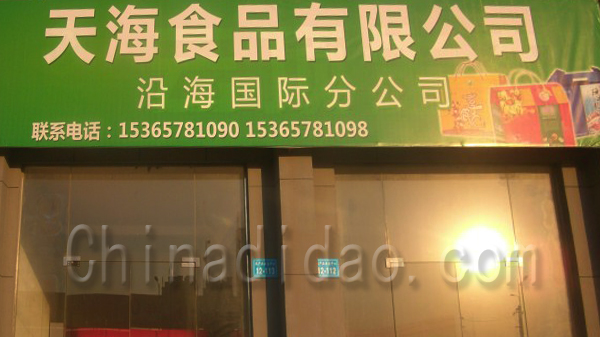 天海食品有限公司