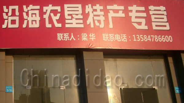 江苏沿海农垦特产专营