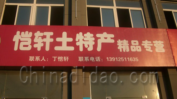 恺轩土特产精品专营