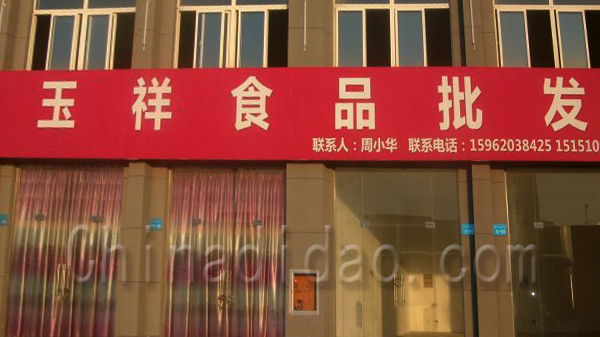 玉祥食品批发