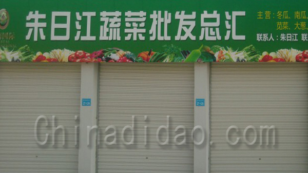 朱日江蔬菜批发总汇