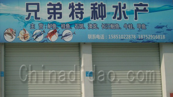 兄弟特种水产