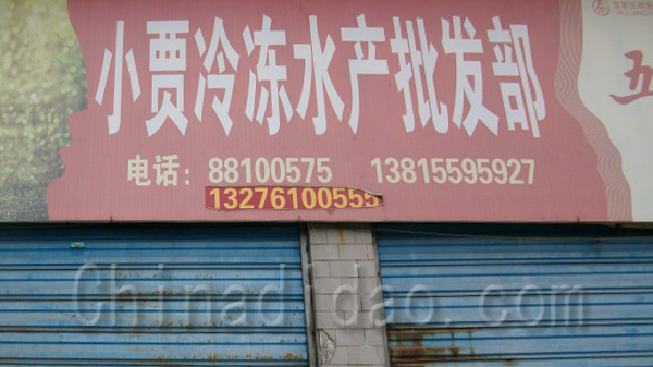 小贾冷冻水产批发部