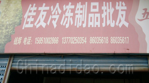 佳友冷冻制品批发