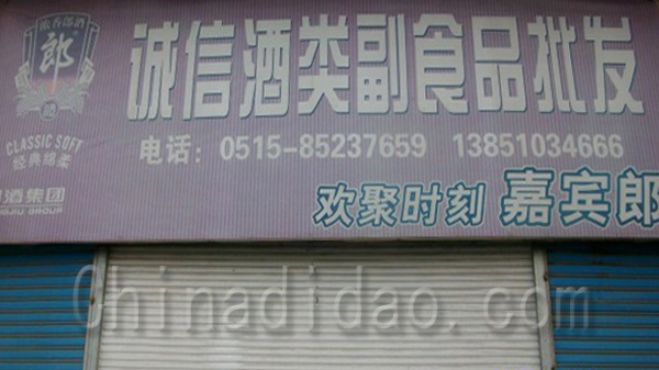 诚信酒类副食品批发