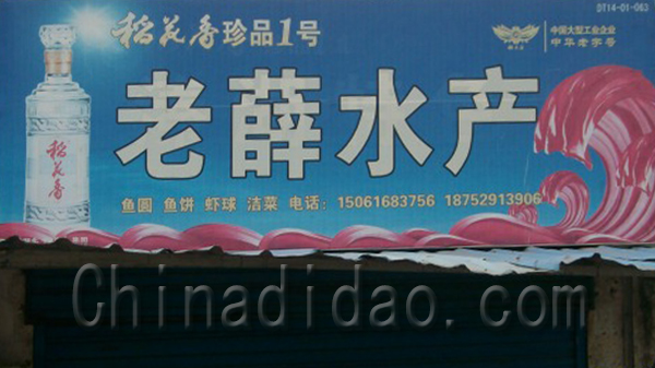 老薛水产