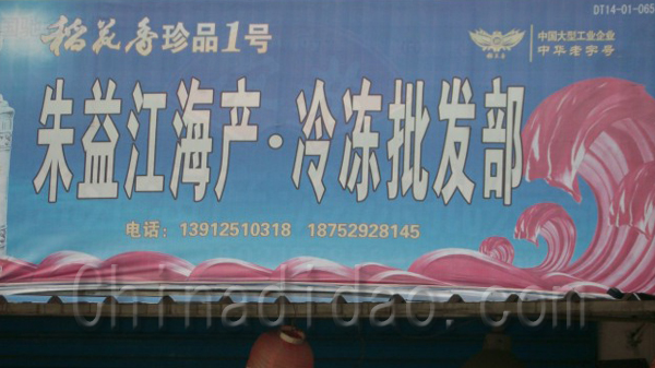 朱益江海产、冷冻批发部