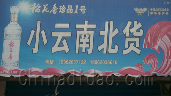小云南北货
