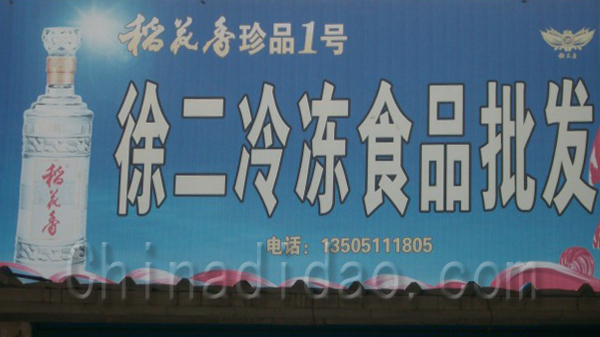 徐二冷冻食品批发