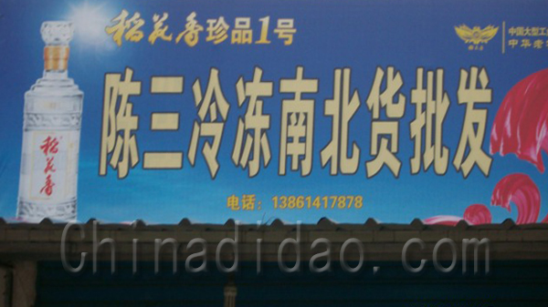 陈三冷冻南北货批发