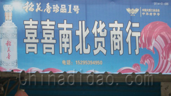 喜喜南北贸商行