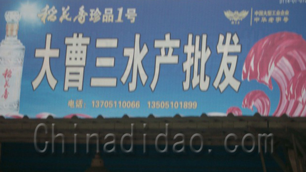 大曹三水产批发