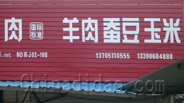 羊肉、蚕豆、玉米