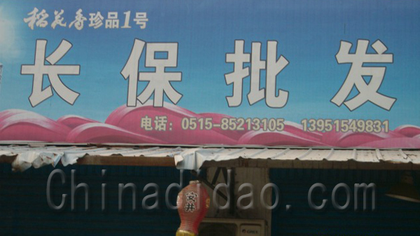 长保批发