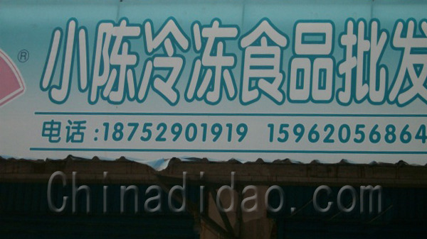 小陈冷冻食品批发