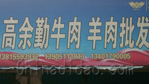 高余勤牛、羊肉批发